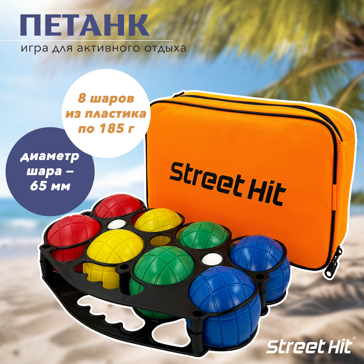 Набор для игры Street Hit Петанк, 8 шаров из пластика, красный+синий+зеленый+желтый