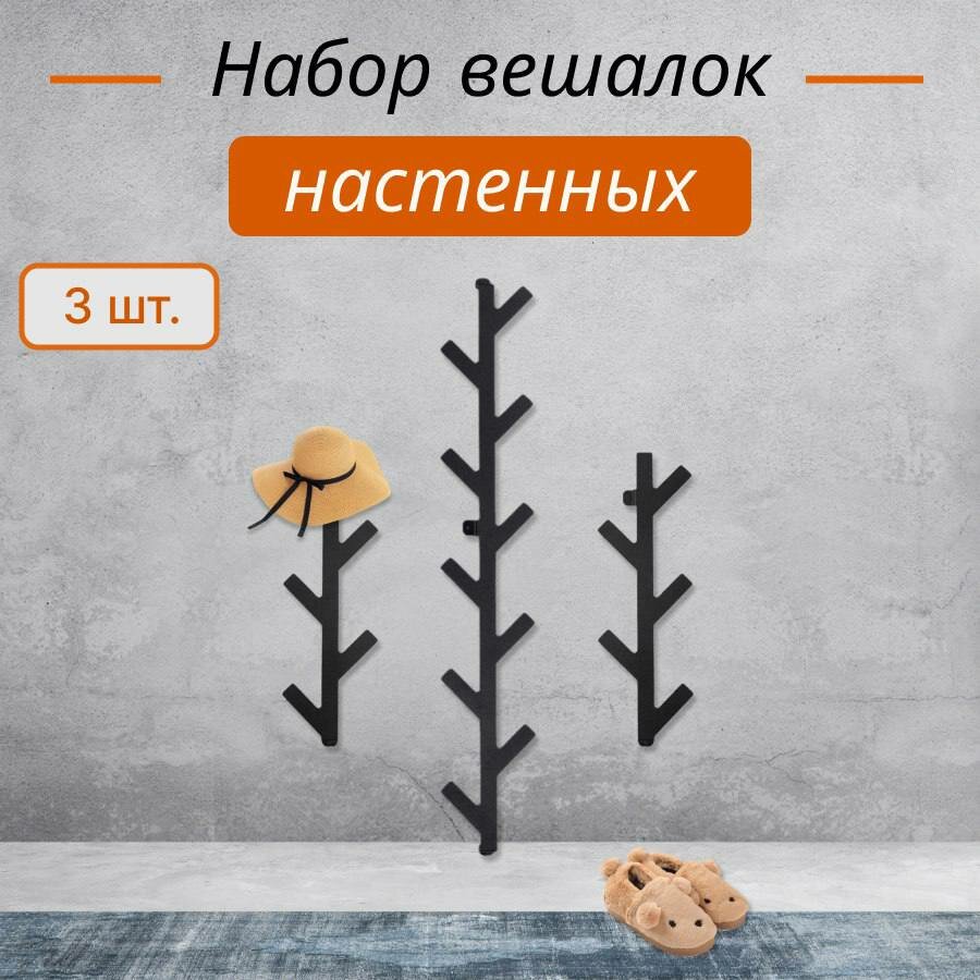 фото Набор 3шт. вешалки Ветки 100см-1шт. 50см-2шт.
