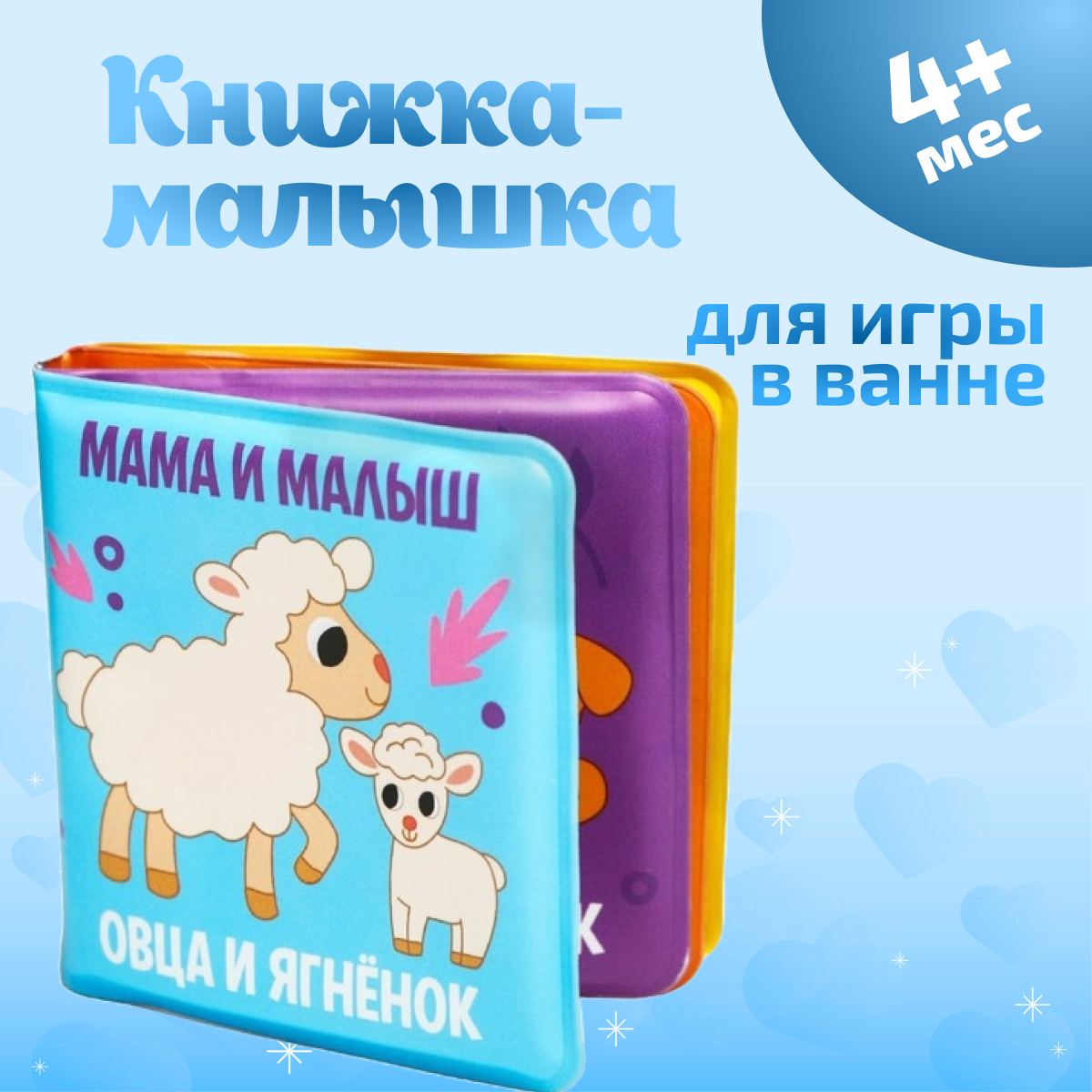 Книжка-малышка для игры в ванне Крошка Я Мама и малыш 8 стр