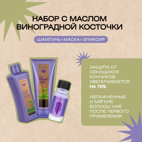 Профессиональный подарочный набор для ухода за волосами с питательным-увлажняющим маслом виноградной косточки с шампунем маской и маслом 300-200-10 мл 4154₽