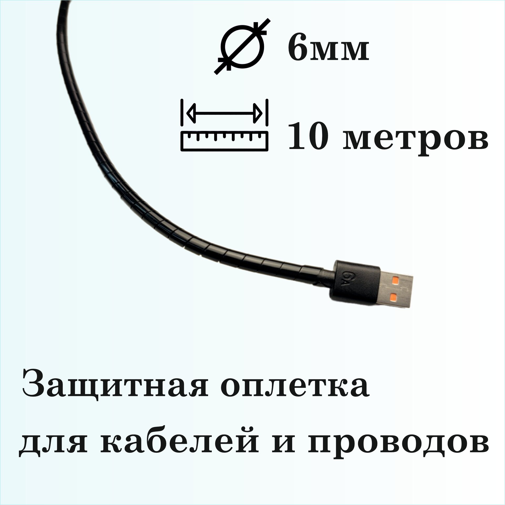 Оплетка спиральная для защиты кабелей и проводов 6мм, 10м, черная