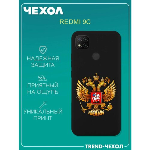 Чехол для телефона Redmi 9C c принтом герб России