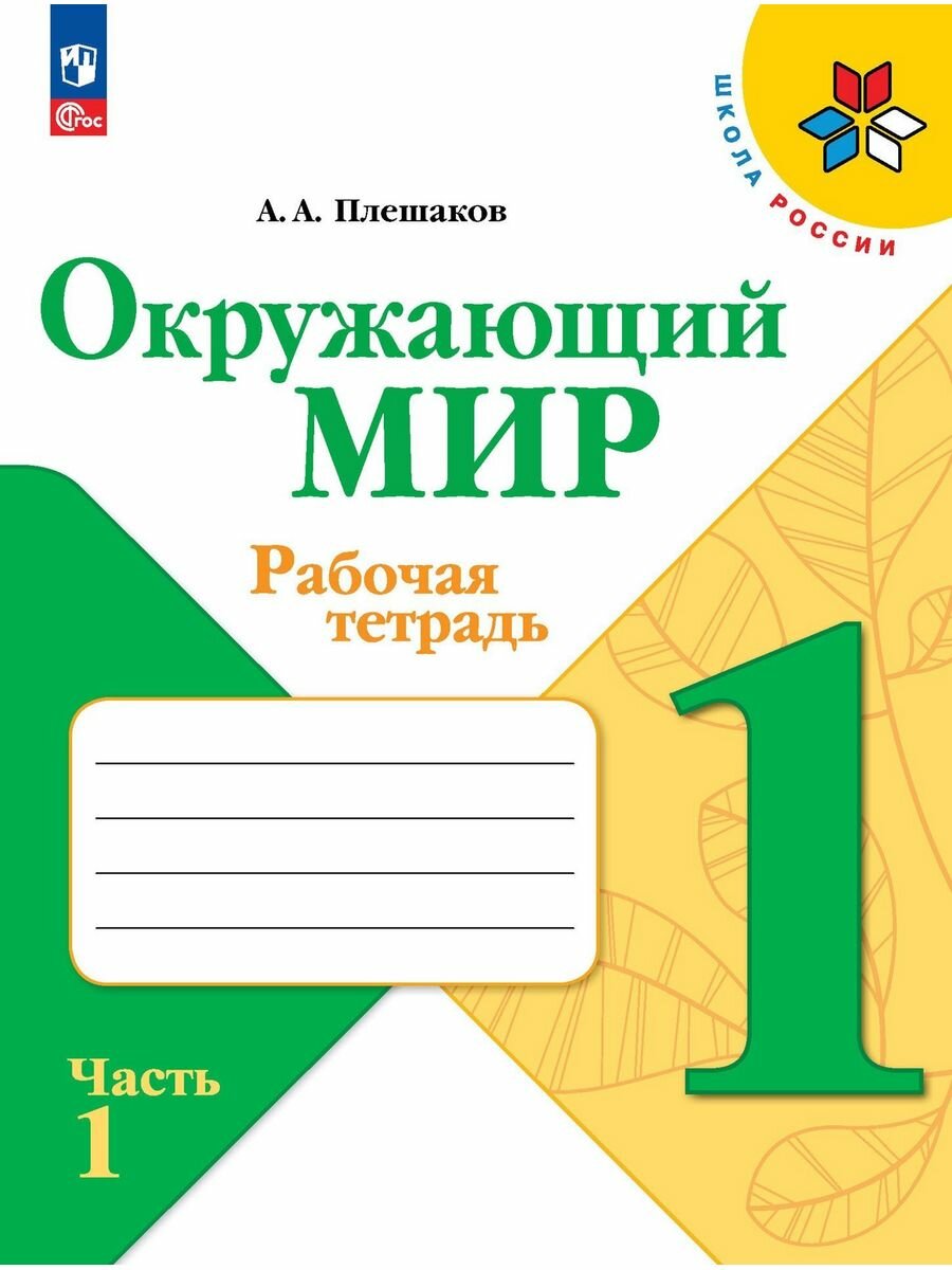 Окружающий мир. 1 класс. Рабочая тетрадь. Часть 1