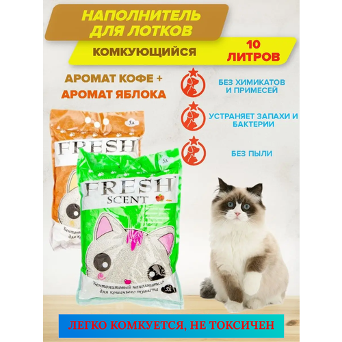 Комкующийся наполнитель с ароматом кофе + яблоко