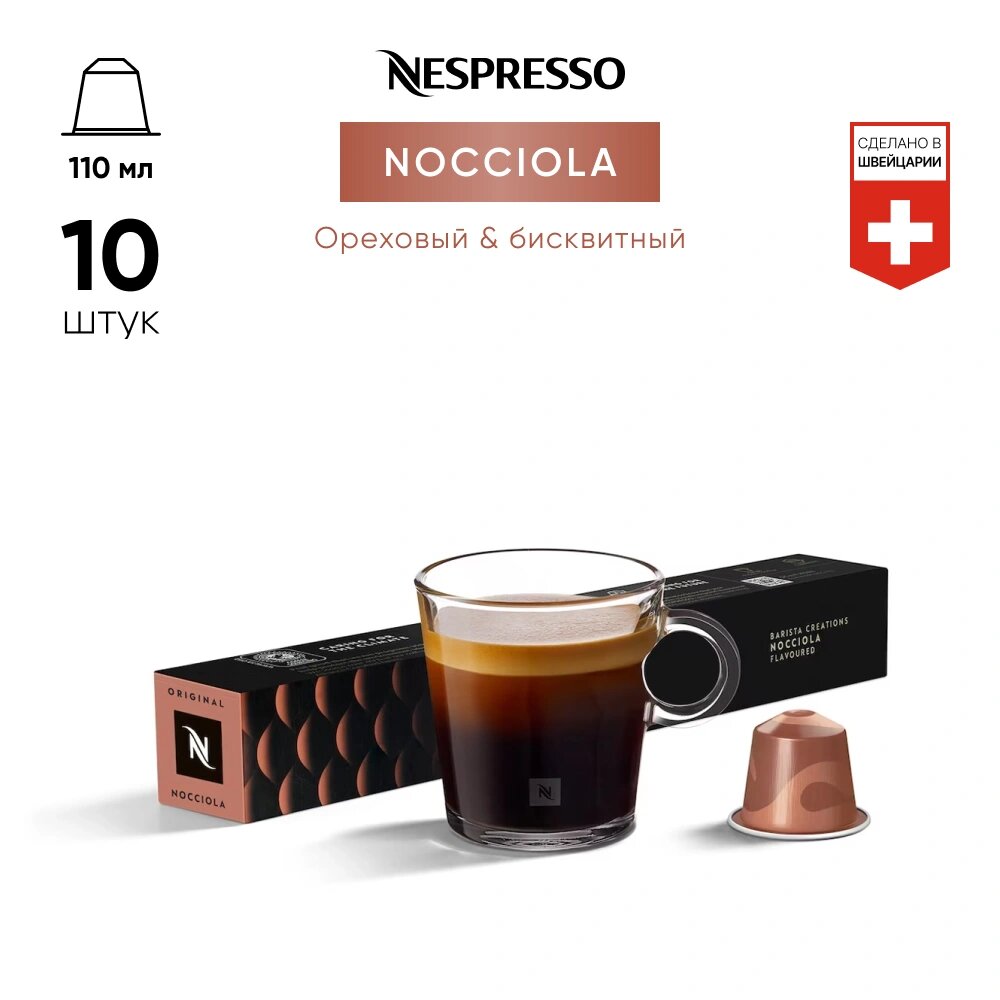 Кофе бленд Nespresso Nocciola (110 ml)