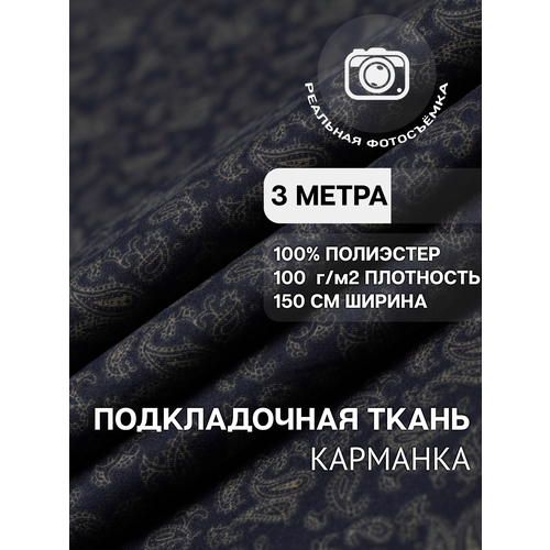 фото Ткань карманная подкладочная темно-синяя пейсли для одежды mdc fabrics kp100/55 для шитья. полиэстер 100%. отрез 3 метра