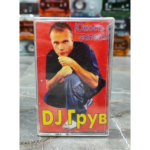 DJ Грув - Юность в сапогах, аудиокассета, кассета (МС), 2005, оригинал