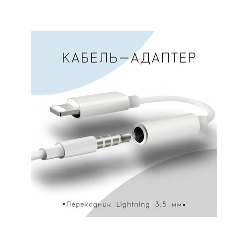 Переходник для айфон Apple Lightning (8-pin) - AUX (3.5 jack) переходник для наушников iphone aux jack 3 5 мм в lightning айфон