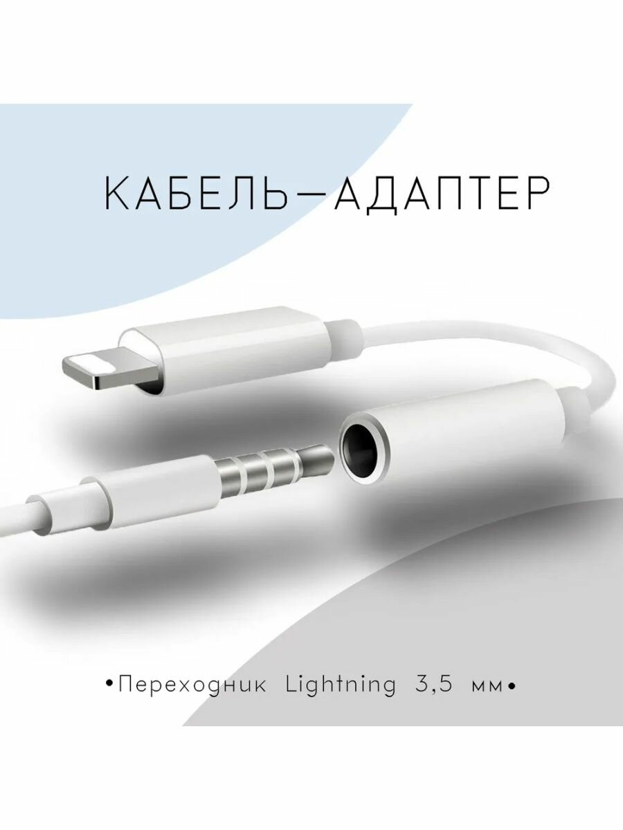 Переходник для айфон Apple Lightning (8-pin) - AUX (3.5 jack)