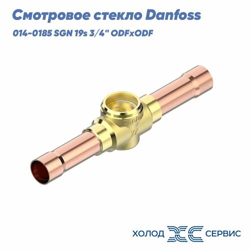 Смотровое стекло Danfoss 014-0185 SGN 19s 3/4 ODFxODF (под пайку)