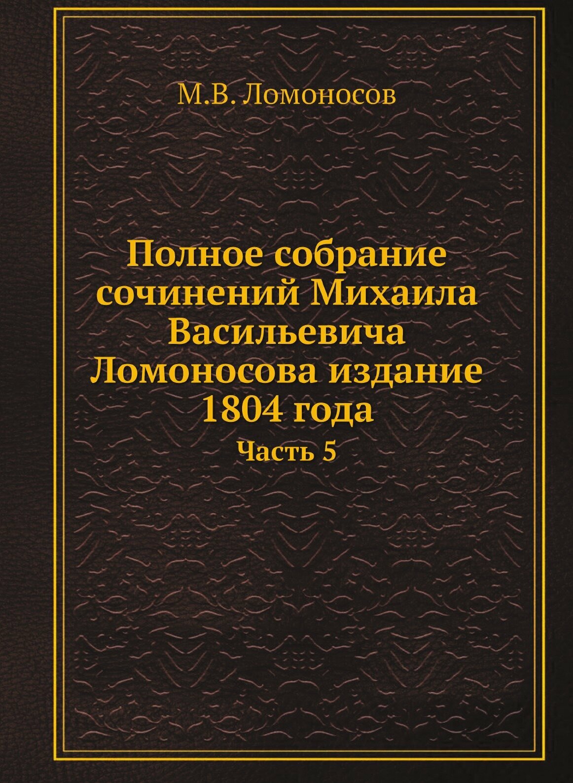 Полное собрание сочинений Михаила Васильевича Ломоносова издание 1804 года. Часть 5