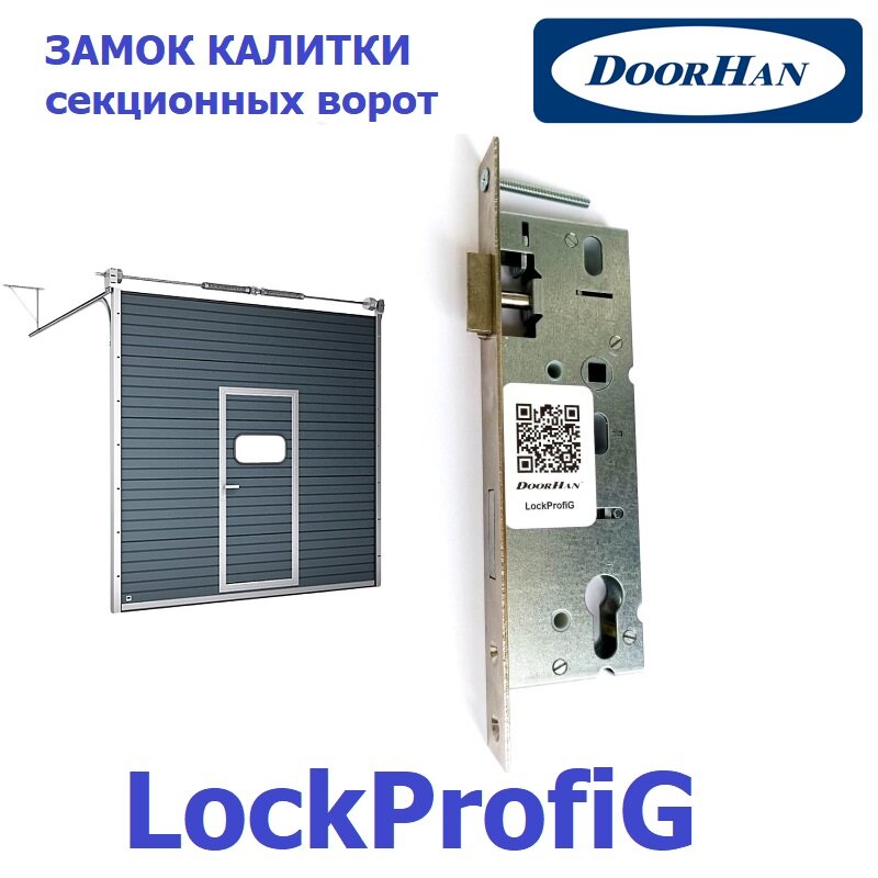 LockProfiG замок врезной калитки секционных ворот DOORHAN