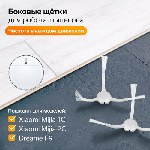 Комплект щеток для робот-пылесоса Xiaomi Mijia 1C, 2С, 1Т Dreame F9 комплект фильтров и щеток для робот пылесоса