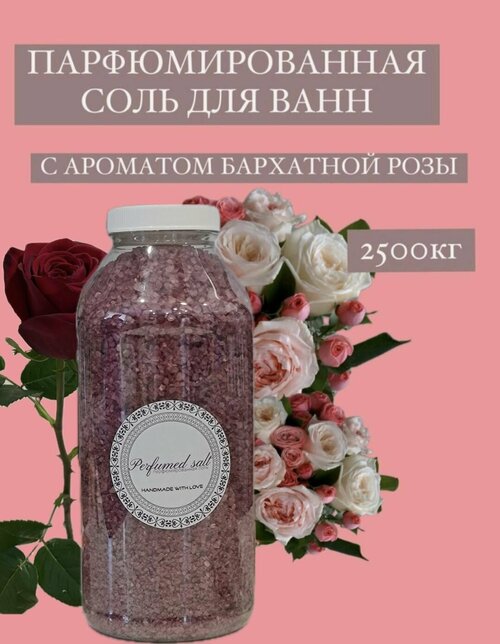Парфюмированная соль для ванны Бархатная роза, 2,5 кг.