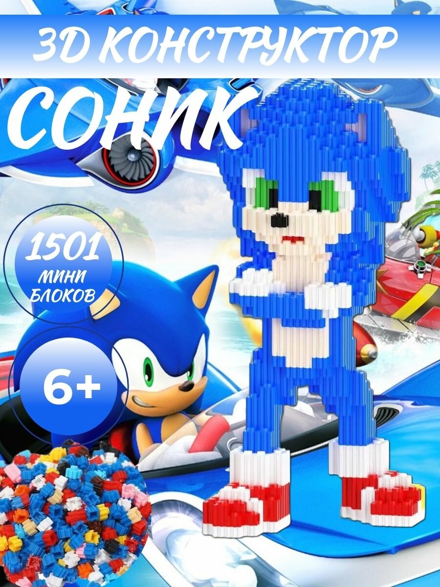 Конструктор 3D "Соник", пластиковый, блочный, от 4 лет, 1501 деталь