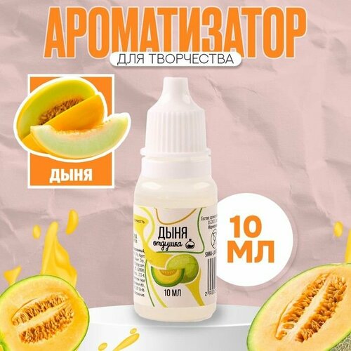 Ароматизатор для творчества Дыня концентрированный10 мл 476₽