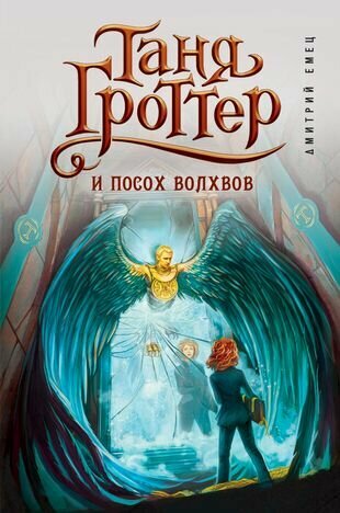 Емец Д. А. "Таня Гроттер и посох волхвов"