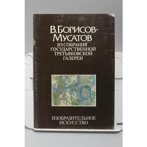 Книга В. Борисов-Мусатов из собрания государственной третьяковской галереи