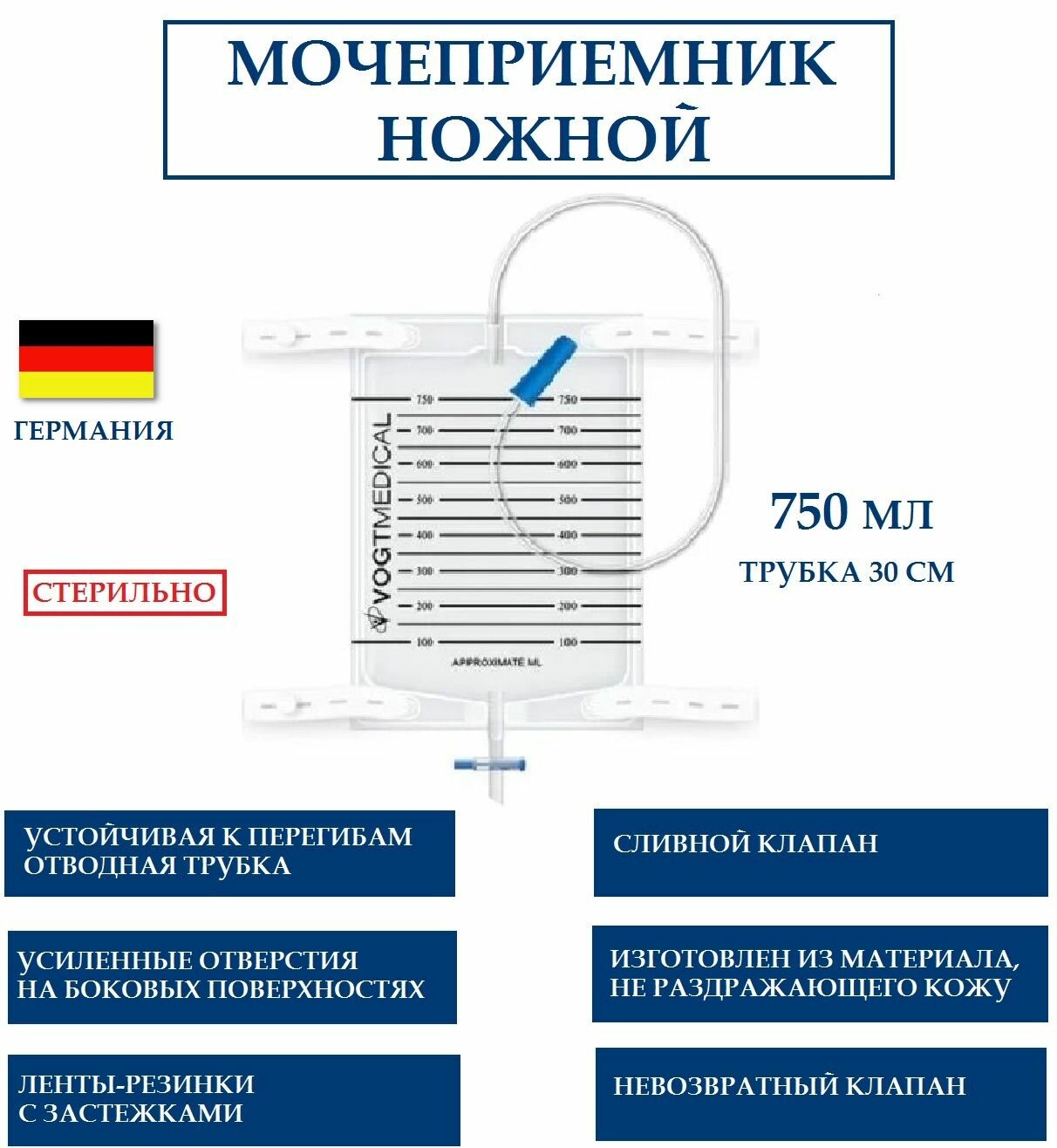 Мочеприемник Vogt Medical (ножной), 750 мл