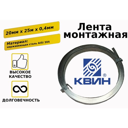 Лента крепежная нержавеющая AISI304 0.4*20мм (25 м)