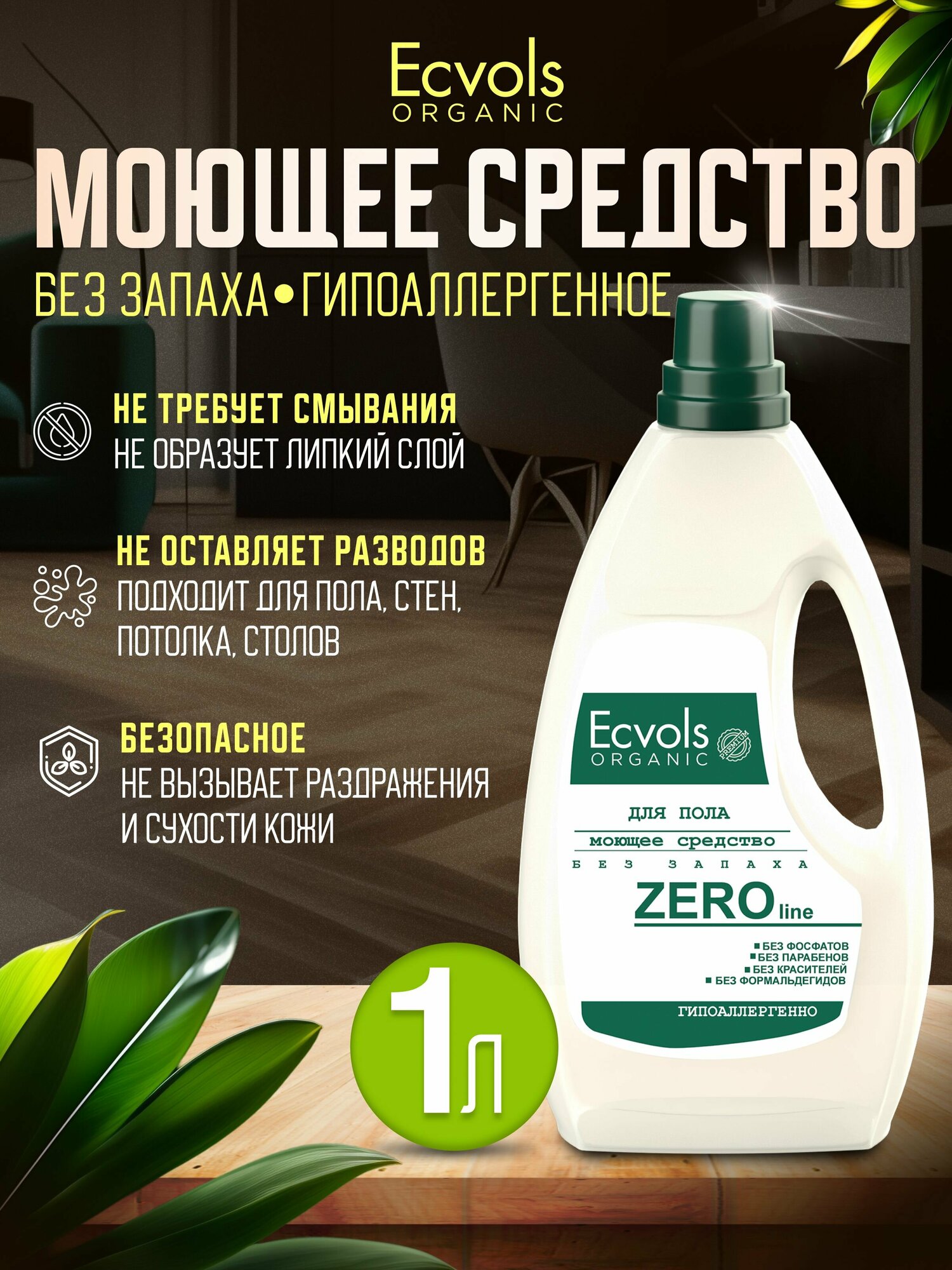 Средство для мытья пола стен уборки дома детских комнат Ecvols Organic Без запаха гипоаллергенное антибактериальное 1 л