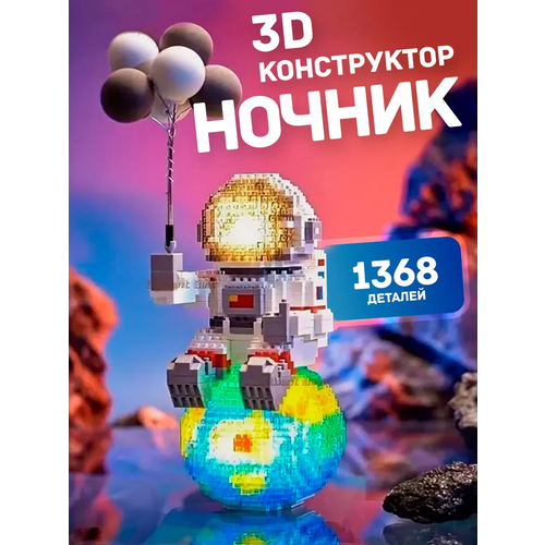 3D конструктор-ночник из миниблоков космонавт с подсветкой, 1368 деталей