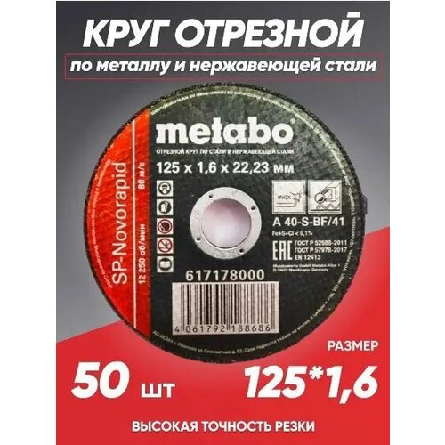 Круг отрезной по металлу 125*1.6 Metabo, диск отрезной 125 диск отрезной 125 по металлу 1 2 х 22 23 50 штук