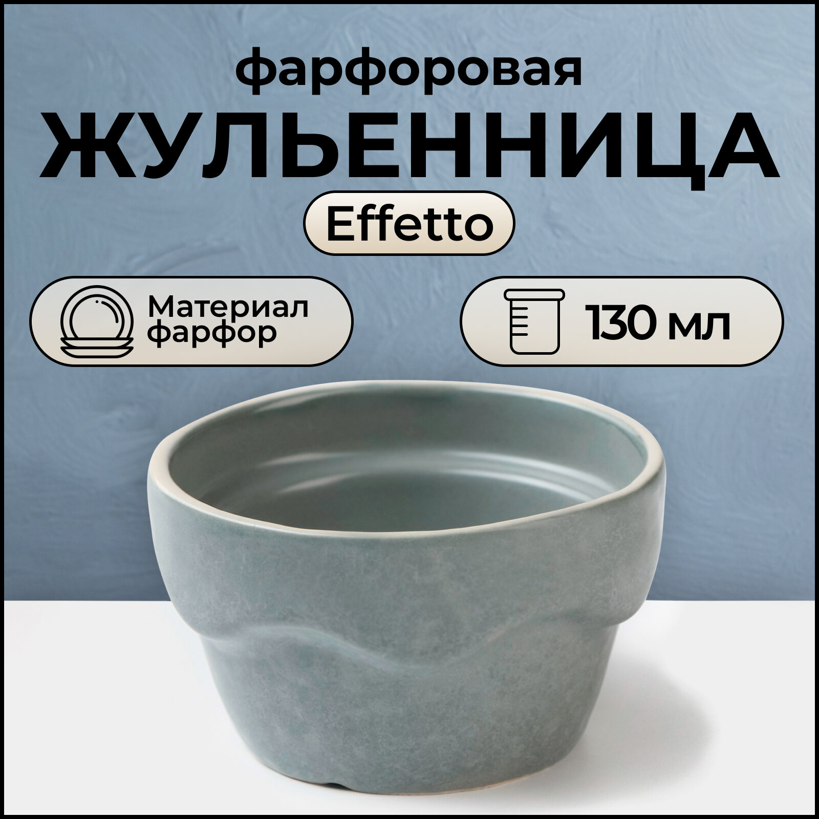 фото Жульенница Effetto, d=9 см, h=5.5 см, 130 мл, фарфор