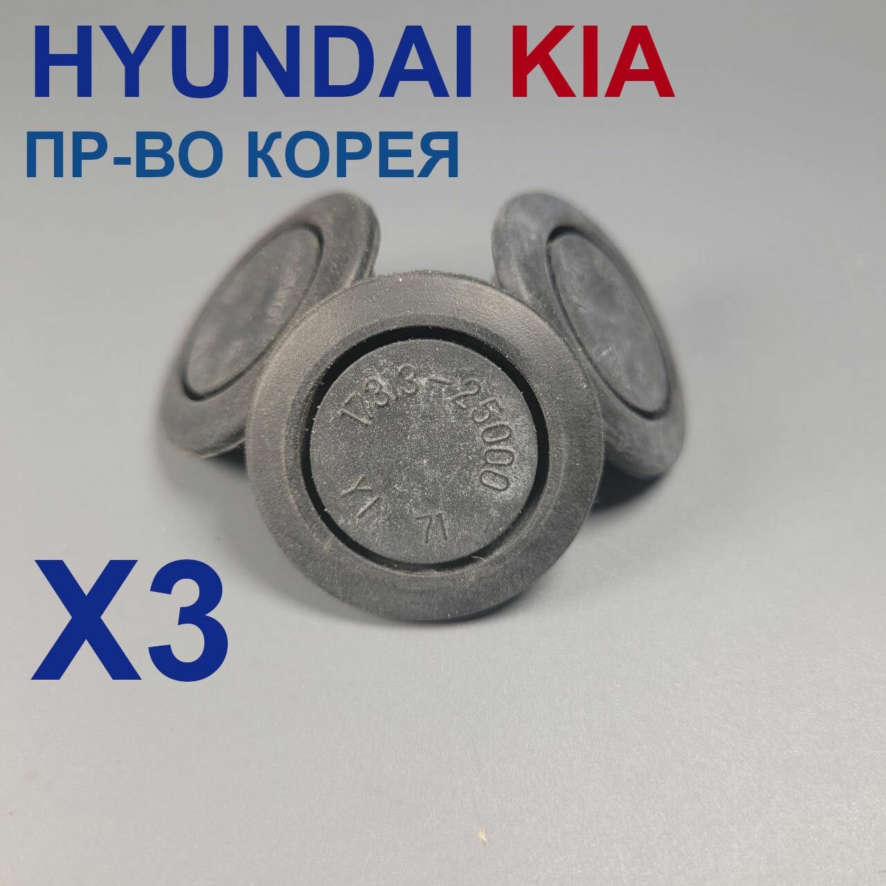 Заглушка кузова для Hyundai KIA