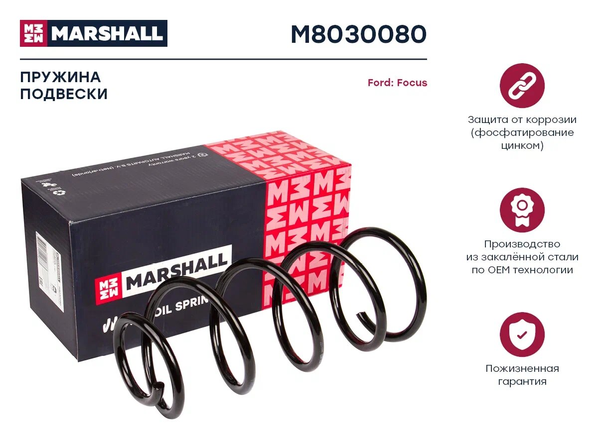 Пружина подвески передняя MARSHALL M8030080 для Ford Focus II 04- (1.6 TDCi 1.8 2.0 + МКПП) // кросс-номер KYB RG3405 Lesjofors2 4027603 //