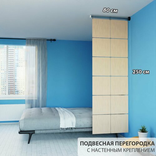 фото Перегородка для зонирования комнаты. перегородка подвесная. размер 250см * 80 см- 12 панелей + комплект для настенного крепления. цвет бежевый. levitrus