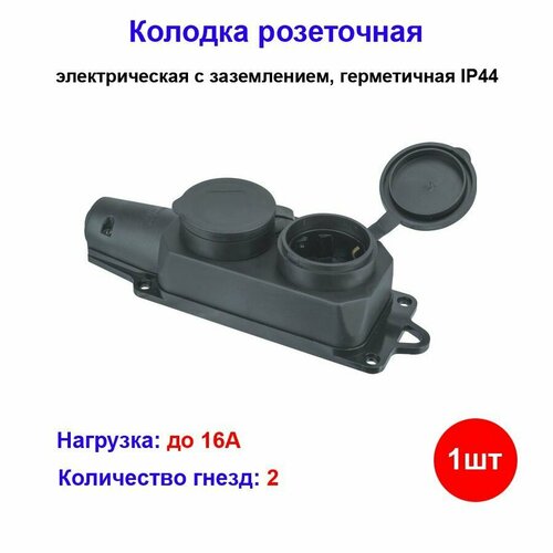 Колодка розеточная электрическая 2-х местная герметичная IP44 NE-AD