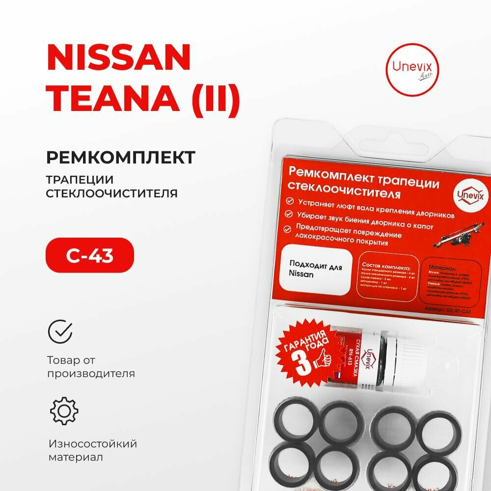 Ремкомплект трапеции стеклоочистителя Nissan TEANA (II) в кузове: J32 2008-2013. Комплект втулок для ремонта осей дворников