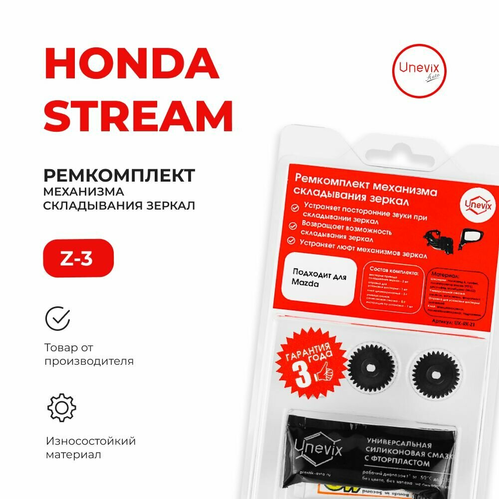 Ремкомплект механизма складывания зеркал Honda STREAM RN6 9 2006-2014. Комплект из двух шестерней, смазки и клея