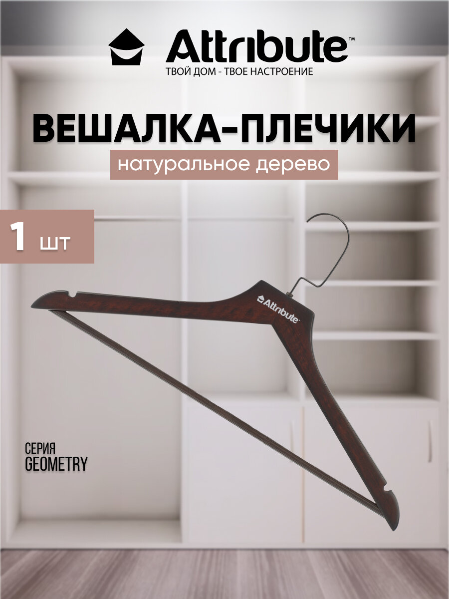 Вешалка для верхней одежды ATTRIBUTE HANGER GEOMETRY