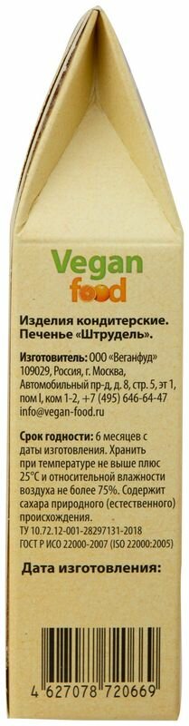 Печенье Vegan Food Штрудель 100г - фото №7