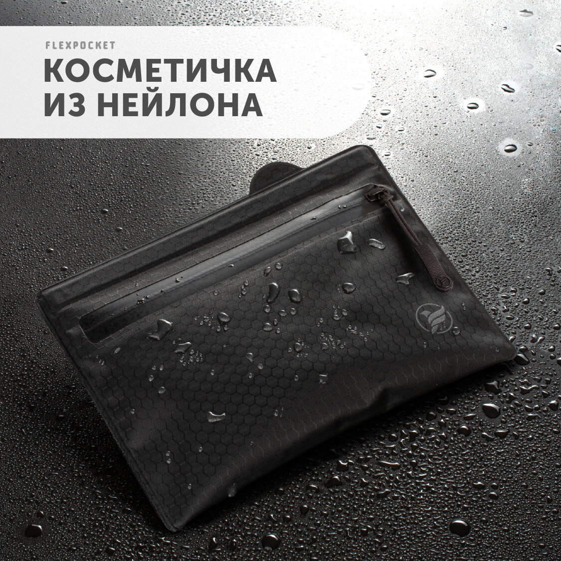 Косметичка Flexpocket, 16.5х13.3