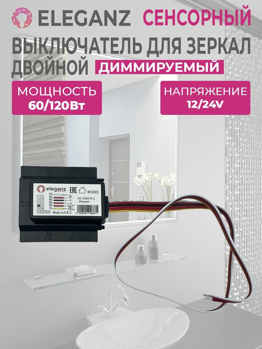 Eleganz выключатель сенсорный для зеркал Диммируемый (арт. EL-XM319-2-Dimmer)