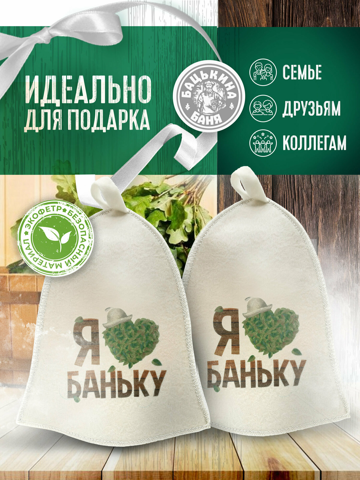 Шапка для бани и сауны "Я люблю Баньку" набор из 2 шт, универсальная шапка (мужская и женская) Бацькина баня 2шт — фото 1
