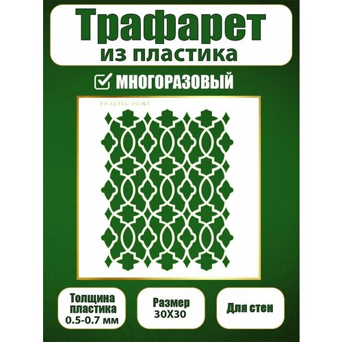 Трафарет для стен из пластика многоразовый 070 (30х30 см)