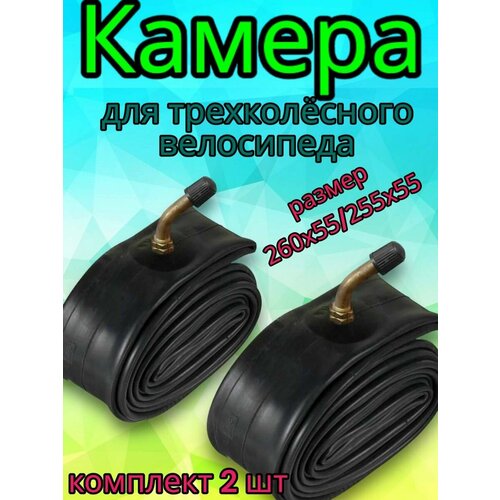 камера 14x1 3 8x1 5 8 для детской коляски изогнутый ниппель Камера для детской коляски 260х55\255х55 с изогнутым ниппелем, 2 шт