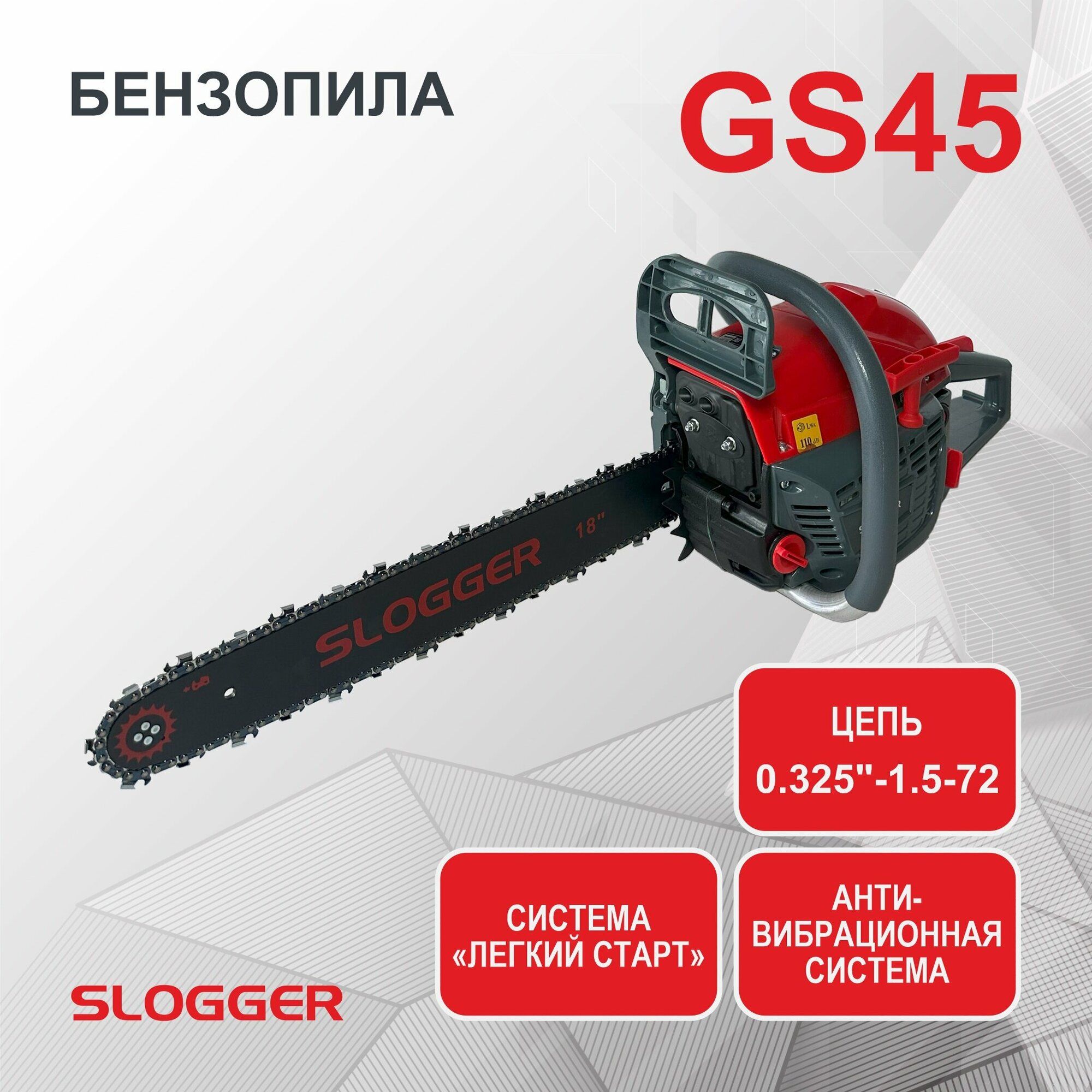 Бензиновая цепная пила Slogger GS45, 45см3, шина 45 см, шаг 0.325″, паз 1.5мм, 72 зв