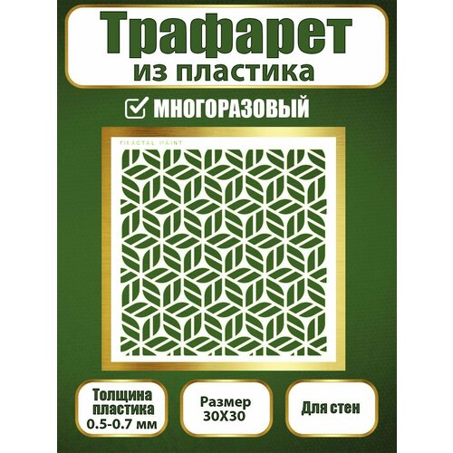 фото Трафарет для стен fractal paint из пластика многоразовый 067 (30х30 см)
