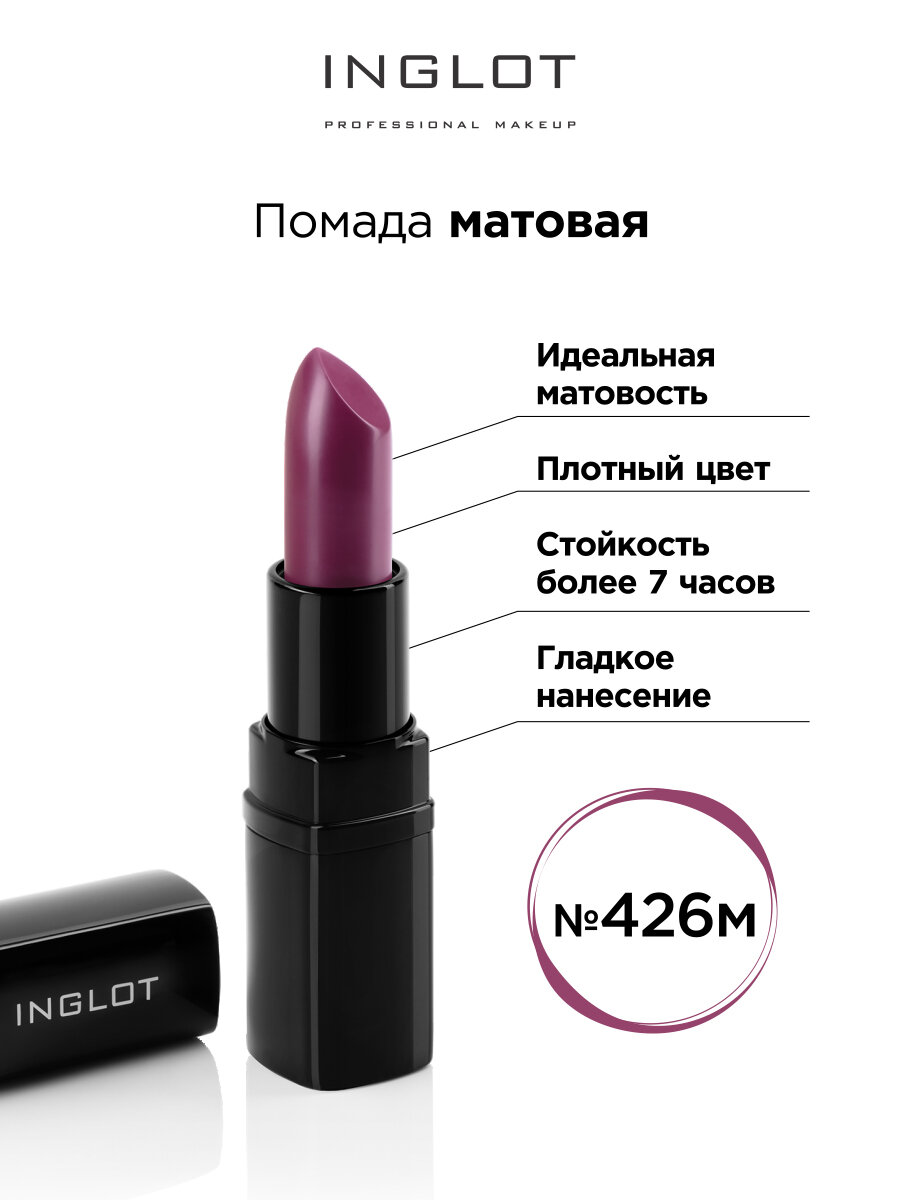 Помада матовая INGLOT 426m