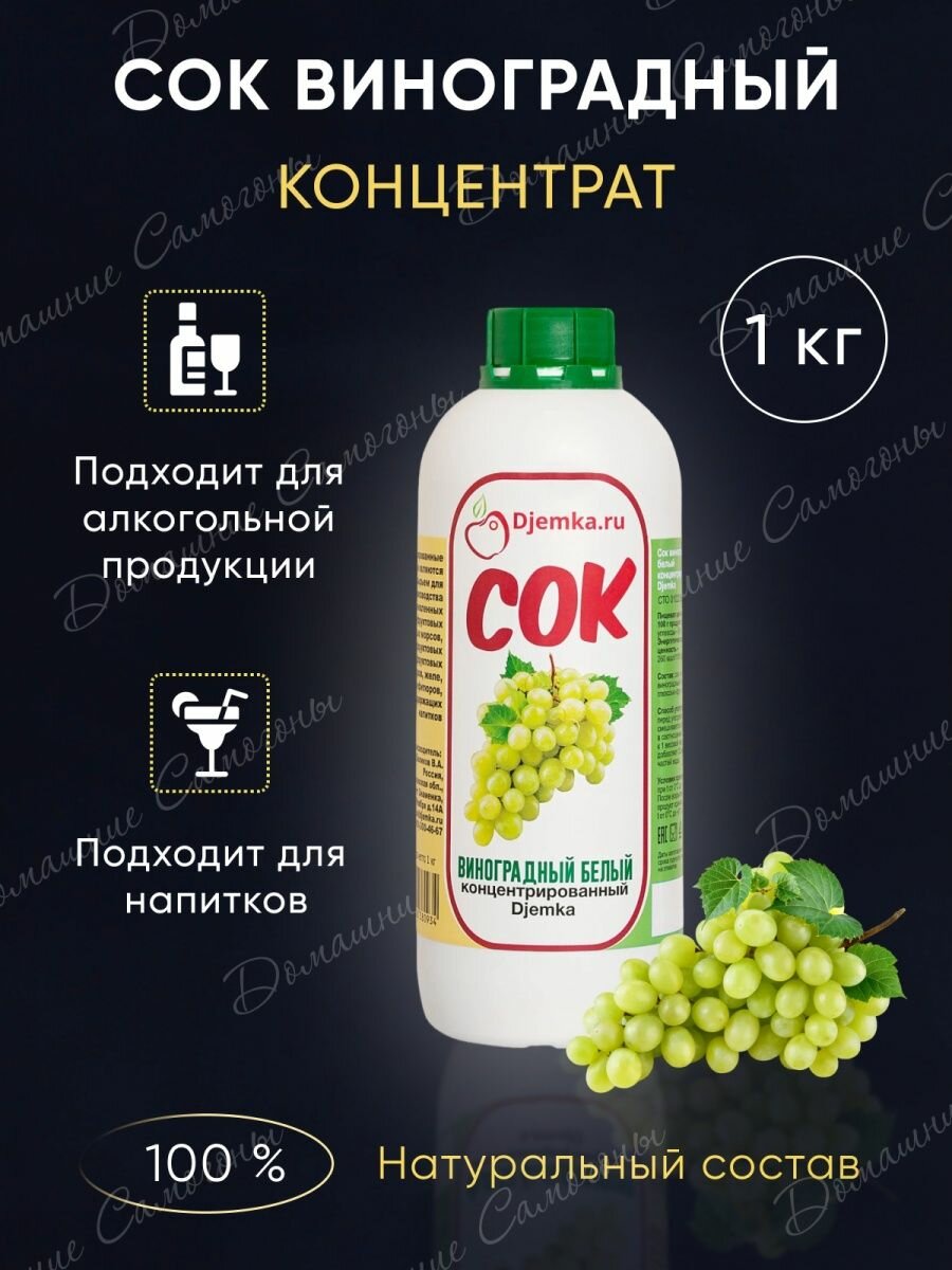 Концентрированный сок, концентрат Djemka Виноградный белый 1 кг - фотография № 1