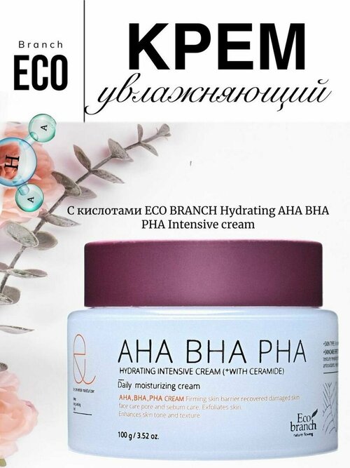 Увлажняющий крем для лица с кислотами Hydrating AHA BHA PHA