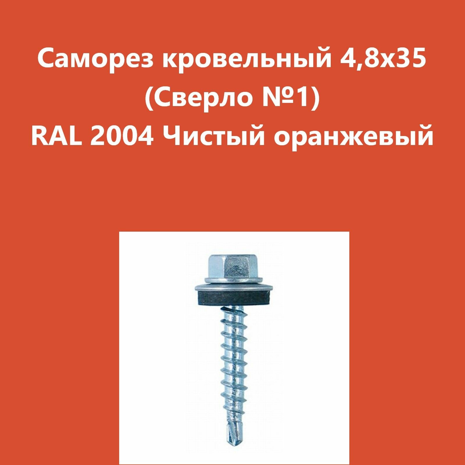 Саморез кровельный 4,8х35 (св.№1) RAL2004