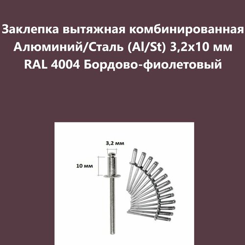 Заклепка вытяжная комбинированная Алюминий/Сталь (Al/St) 3,2х10 мм RAL 4004 Бордово-фиолетовый