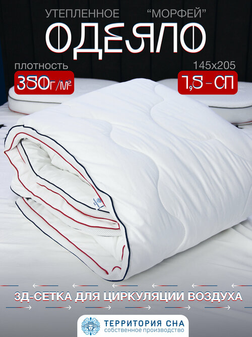 Всесезонное одеяло Морфей 1,5 спальное, 145х205 см