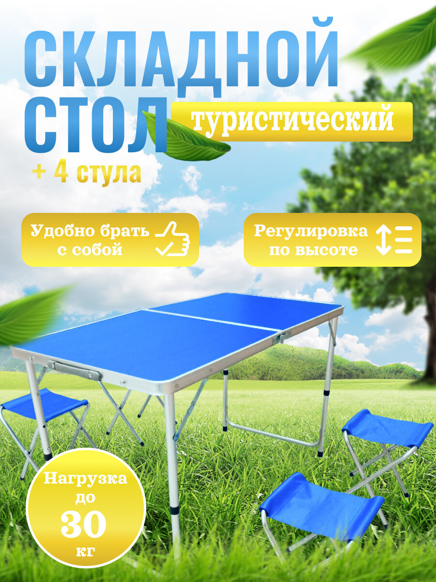 фото Комплект складной мебели "Туристический стол и 4 стула"